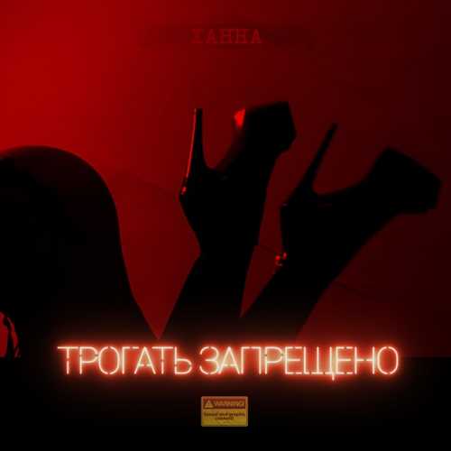 Ханна - Трогать Запрещено Ханна - Трогать Запрещено