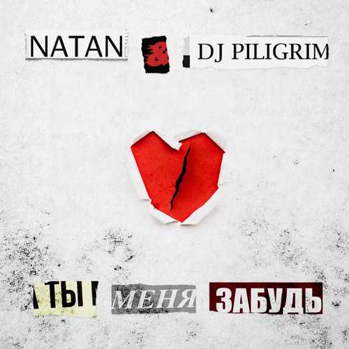 Natan - Ты Меня Забудь (feat. DJ Piligrim) Natan - Ты Меня Забудь (feat. DJ Piligrim)
