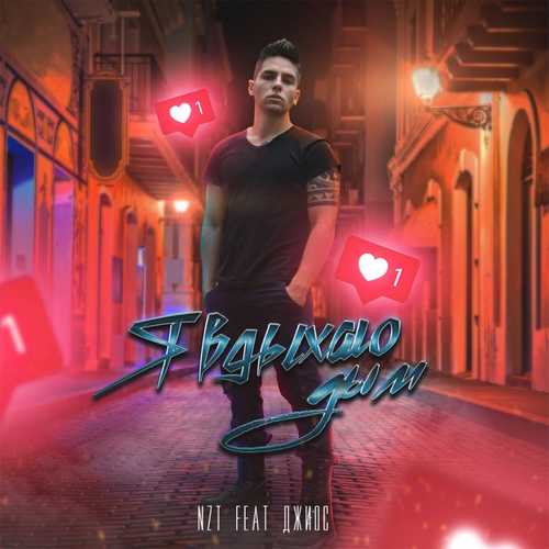 NzT - Я Вдыхаю Дым (feat. Джиос) NzT - Я Вдыхаю Дым (feat. Джиос)