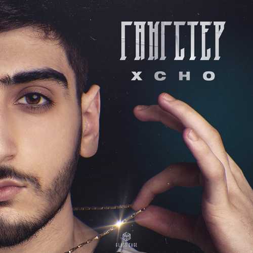 Xcho - Гангстер Xcho - Гангстер