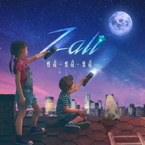 MC Zali - Ай Яй Яй