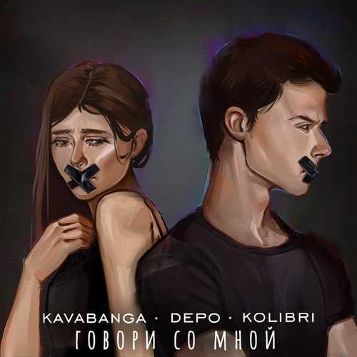 kavabanga Depo kolibri - Говори Со Мной kavabanga Depo kolibri - Говори Со Мной