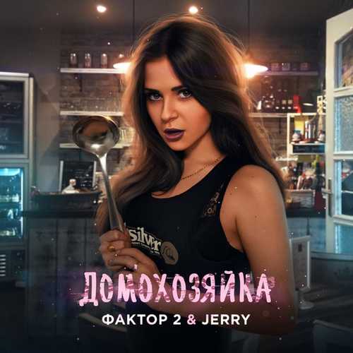 Фактор 2 - Домохозяйка (feat. Jerry) Фактор 2 - Домохозяйка (feat. Jerry)