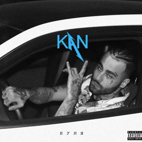 KAN - Пуля KAN - Пуля