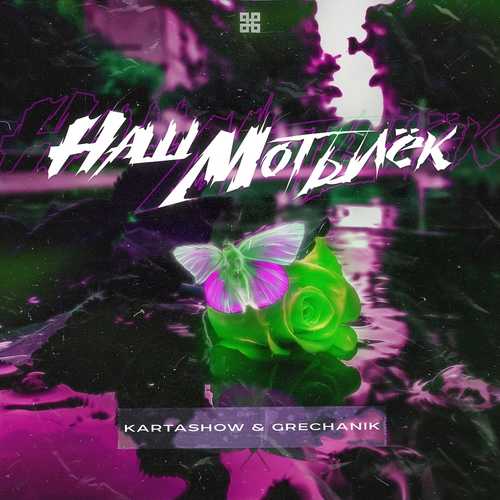 Kartashow - Наш Мотылёк (feat. Grechanik) Kartashow - Наш Мотылёк (feat. Grechanik)