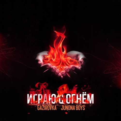 Gazirovka - Играю С Огнём (feat. Junona Boys) Gazirovka - Играю С Огнём (feat. Junona Boys)