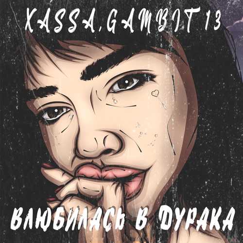 Xassa - Влюбилась В Дурака (feat. Gambit 13) Xassa - Влюбилась В Дурака (feat. Gambit 13)