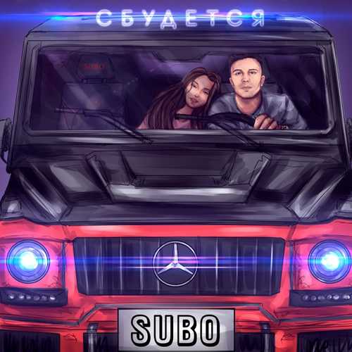 Subo - Сбудется Subo - Сбудется