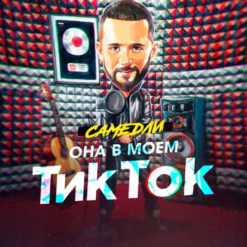 Самедли - Она В Моём Тик Ток Самедли - Она В Моём Тик Ток