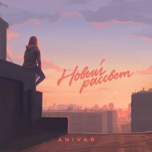 Anivar - Новый Рассвет Anivar - Новый Рассвет