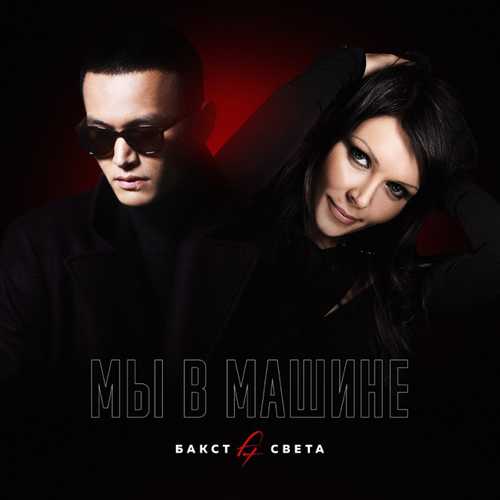 Бакст - Мы В Машине (feat. Света) Бакст - Мы В Машине (feat. Света)