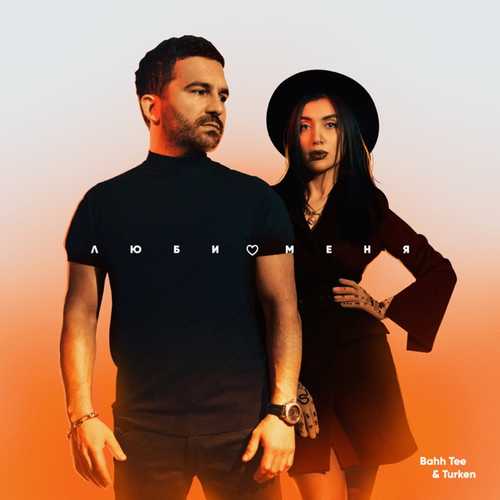 Bahh Tee - Люби Меня (feat. Turken) Bahh Tee - Люби Меня (feat. Turken)