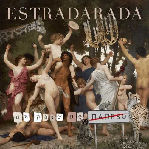 Estradarada - Ни Разу Не Палево Estradarada - Ни Разу Не Палево