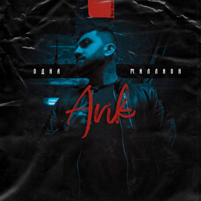 Arik - Одна На Миллион Arik - Одна На Миллион