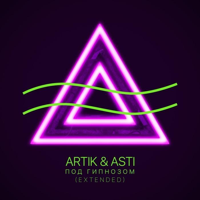 Artik & Asti - Под гипнозом Extended Version Artik & Asti - Под гипнозом Extended Version