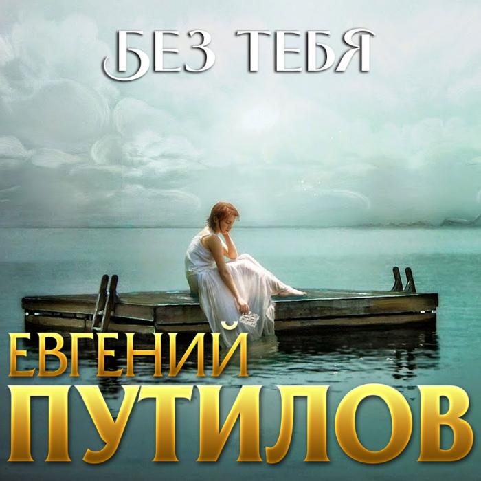 Евгений Путилов - Без Тебя Евгений Путилов - Без Тебя