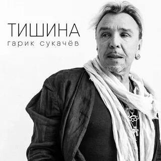 Гарик Сукачёв - Тишина Гарик Сукачёв - Тишина