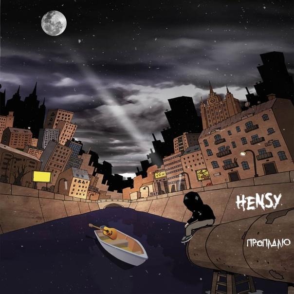 Hensy - Пропадаю Hensy - Пропадаю