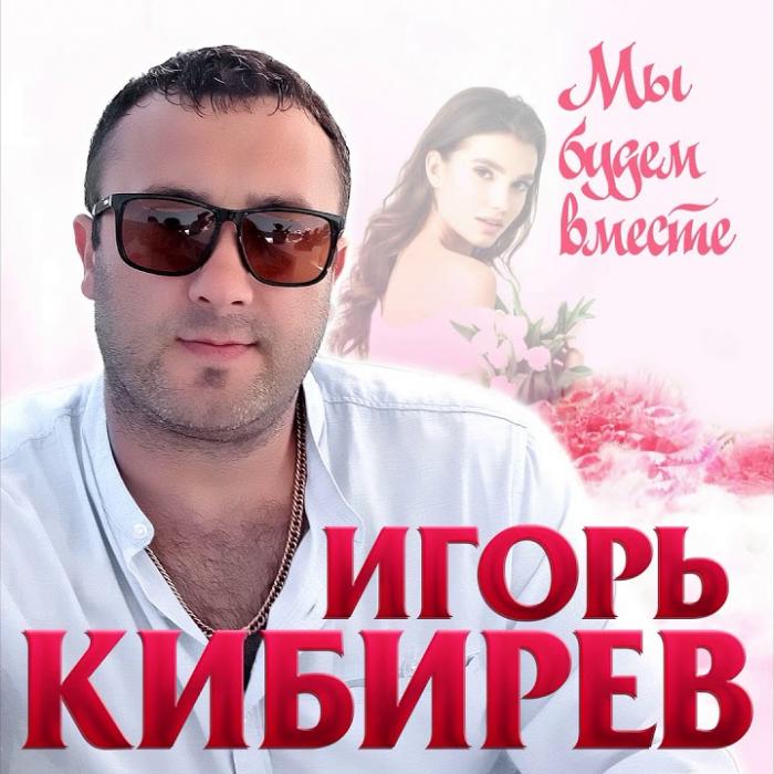 Игорь Кибирев - Мы Будем Вместе Игорь Кибирев - Мы Будем Вместе