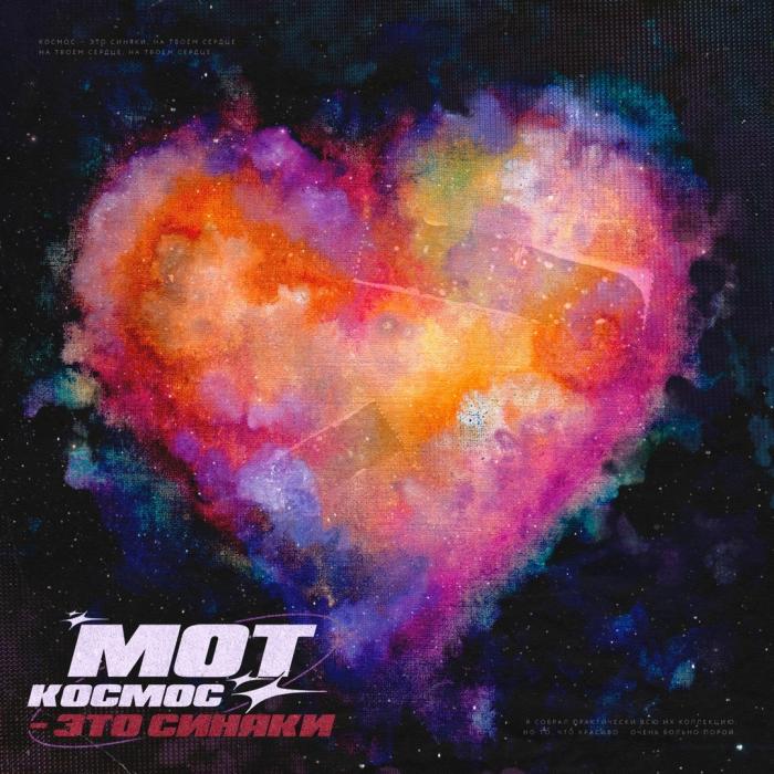 Мот - Космос