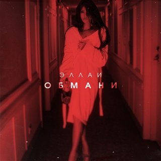 Эллаи - Обмани Эллаи - Обмани