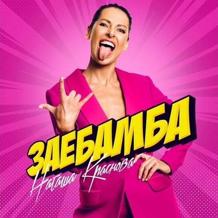 Наташа Краснова - Заебамба Наташа Краснова - Заебамба