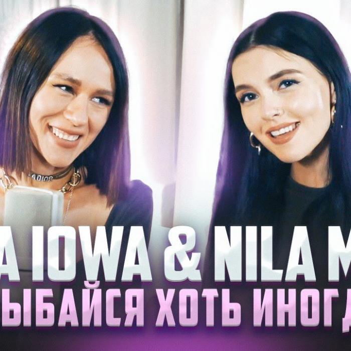 Nila Mania feat. Катя IOWA - Улыбайся Хоть Иногда (Acoustic) Nila Mania feat. Катя IOWA - Улыбайся Хоть Иногда (Acoustic)