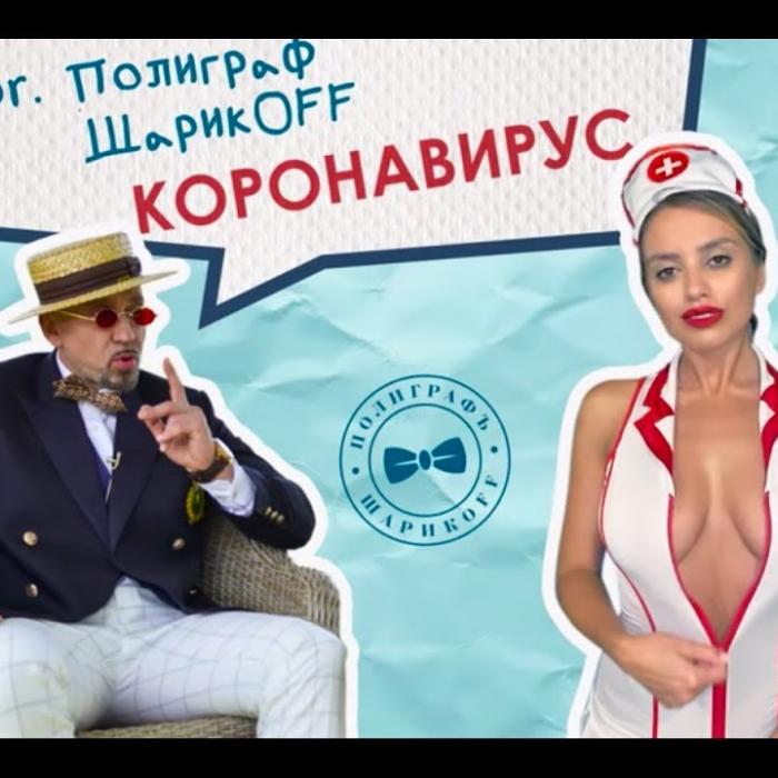 Полиграф ШарикOFF (Серёга) - Коронавирус Полиграф ШарикOFF (Серёга) - Коронавирус