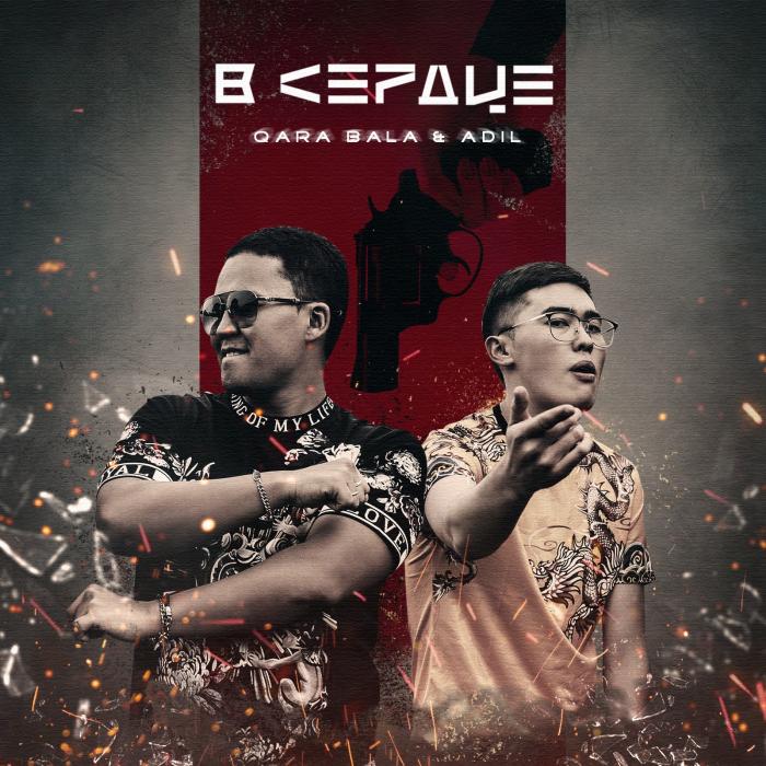 Qara Bala, AdiL - В сердце Qara Bala, AdiL - В сердце