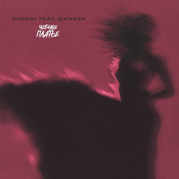 Sunami feat. Джоззи - Чёрное Платье Sunami feat. Джоззи - Чёрное Платье