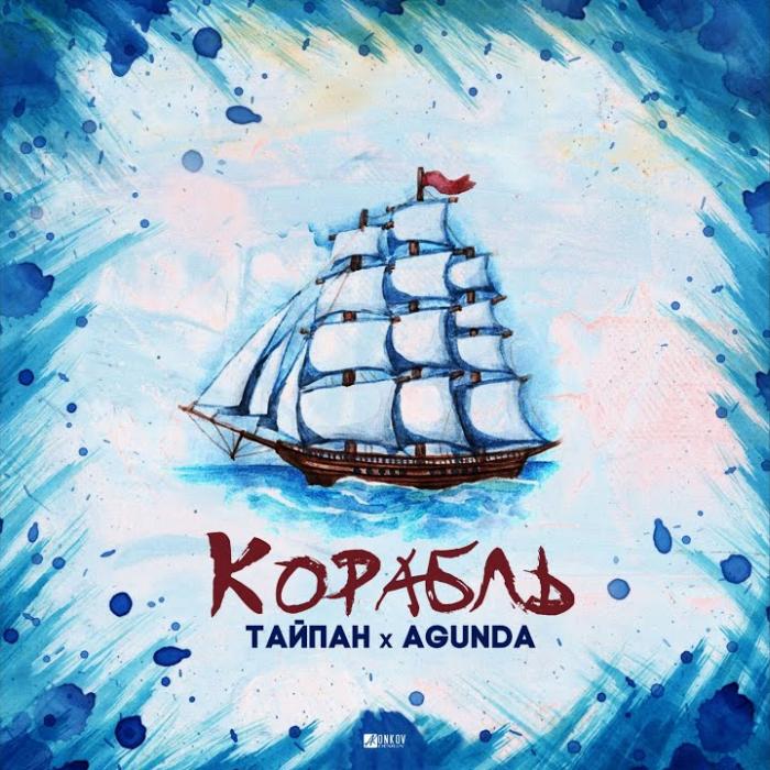 Тайпан feat. Agunda - Корабль Тайпан feat. Agunda - Корабль