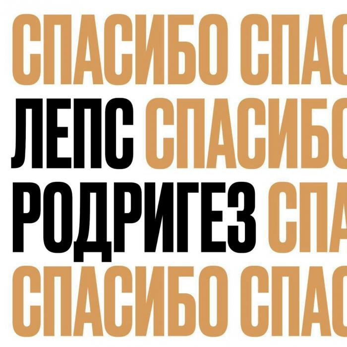 Тимур Родригез, Григорий Лепс - СПАСИБО Тимур Родригез, Григорий Лепс - СПАСИБО
