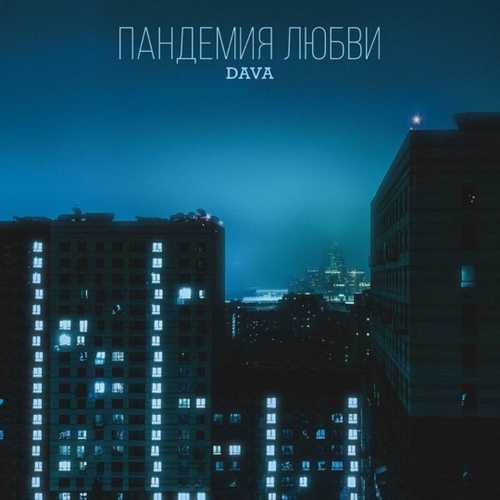 DAVA - Пандемия Любви DAVA - Пандемия Любви