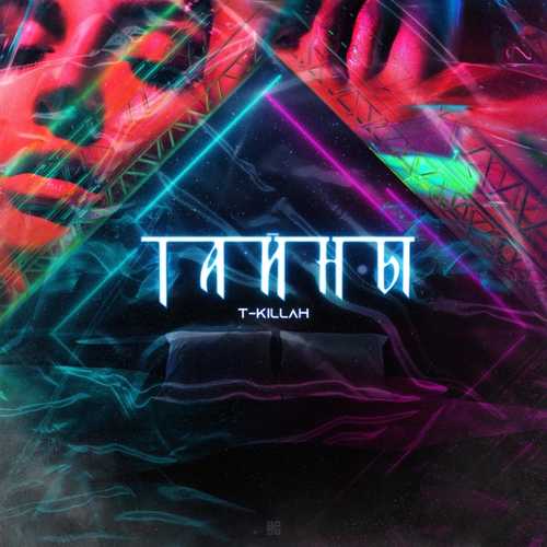T-Killah - Тайны T-Killah - Тайны