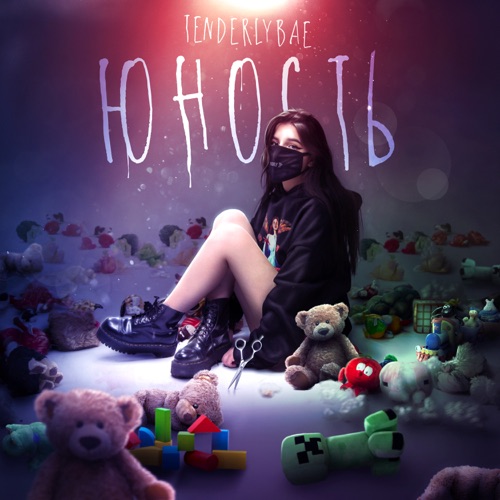 Tenderlybae - Я Урод Tenderlybae - Я Урод