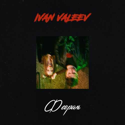 Ivan Valeev - Февраль Ivan Valeev - Февраль
