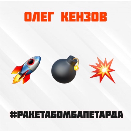 Олег Кензов - #Pакетабомбапетарда Олег Кензов - #Pакетабомбапетарда