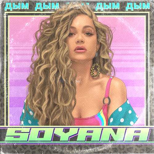 Soyana - Дым Soyana - Дым