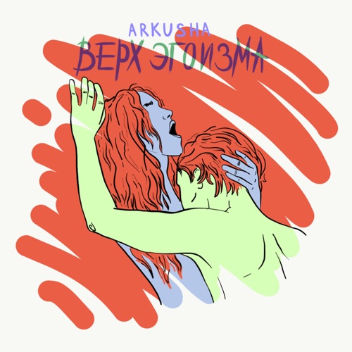 Arkusha - Верх Эгоизма Arkusha - Верх Эгоизма