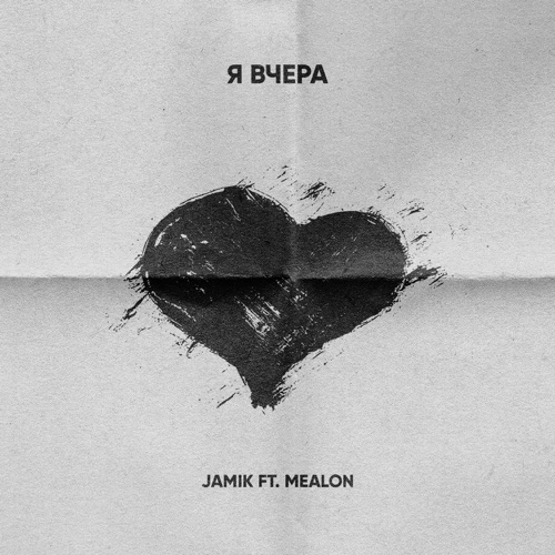 Jamik - Я Вчера (feat. Mealon) Jamik - Я Вчера (feat. Mealon)