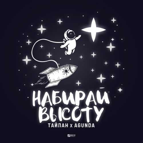 Тайпан - Набирай Высоту (feat. Agunda) Тайпан - Набирай Высоту (feat. Agunda)