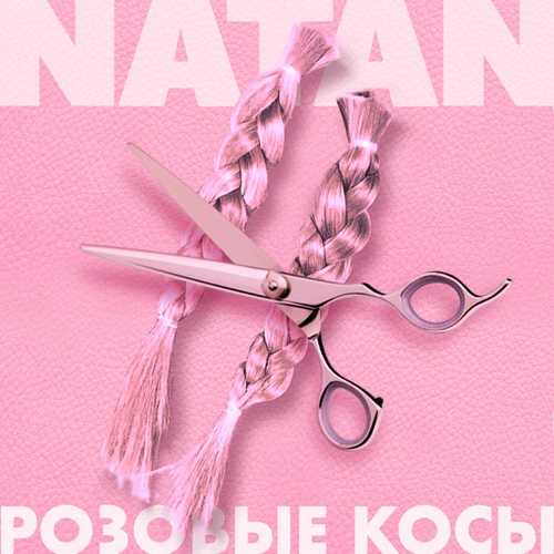 Natan - Розовые Косы Natan - Розовые Косы