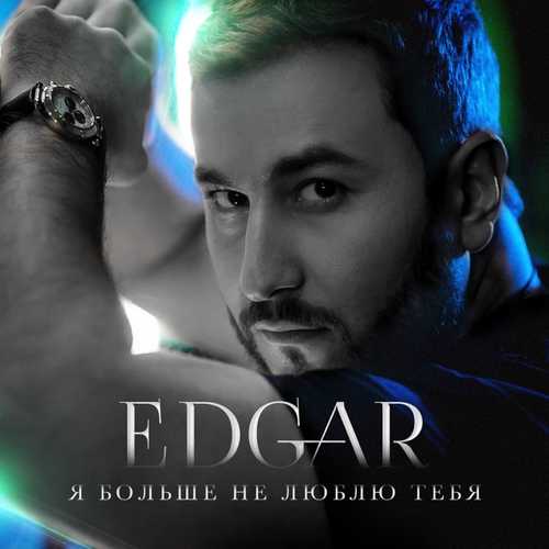 Edgar - Я Больше Не Люблю Тебя Edgar - Я Больше Не Люблю Тебя