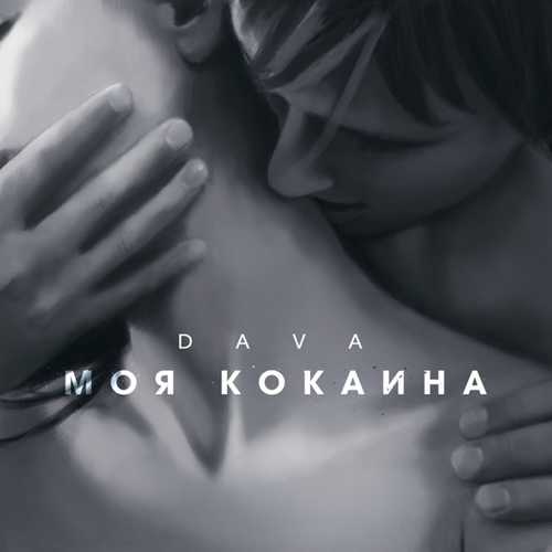 DAVA - Моя Кокаина DAVA - Моя Кокаина