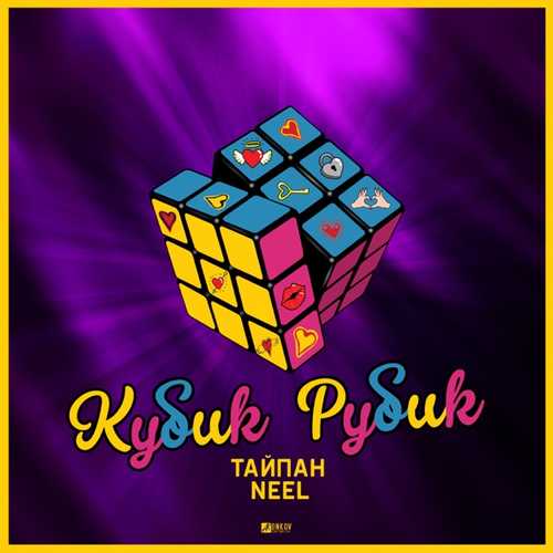Тайпан - Кубик Рубик (feat. Neel) Тайпан - Кубик Рубик (feat. Neel)