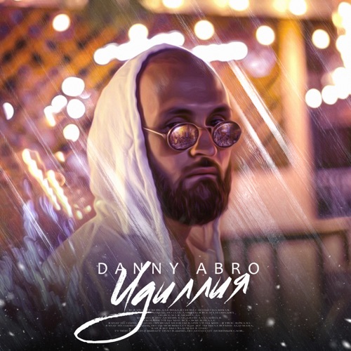 Danny Abro - Идиллия Danny Abro - Идиллия