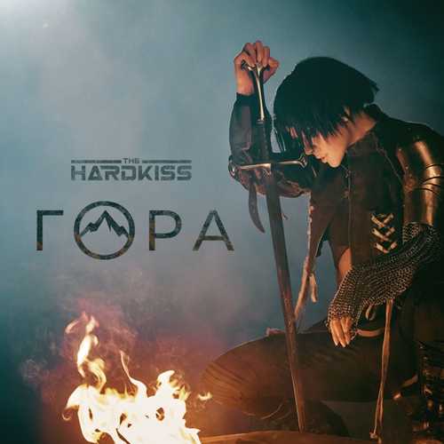 The Hardkiss - Гора The Hardkiss - Гора