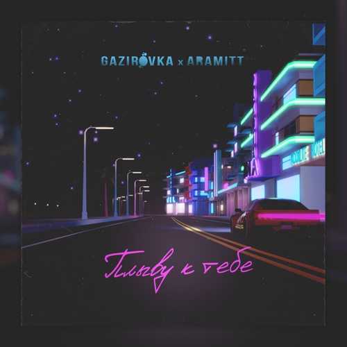 Gazirovka - Плыву К Тебе (feat. Aramitt) Gazirovka - Плыву К Тебе (feat. Aramitt)