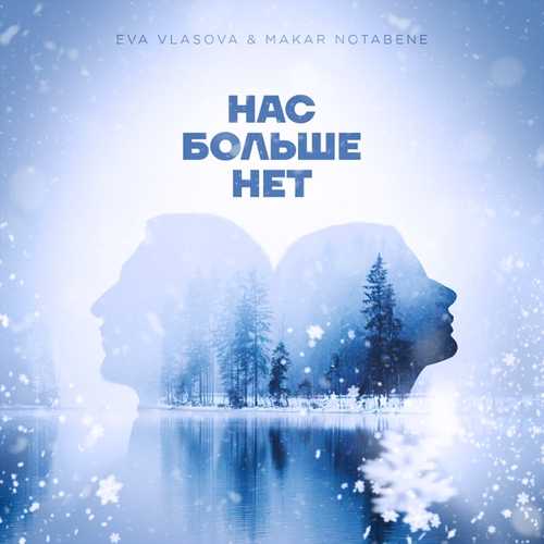 Ева Власова - Нас Больше Нет (feat. Makar Notabene) Ева Власова - Нас Больше Нет (feat. Makar Notabene)