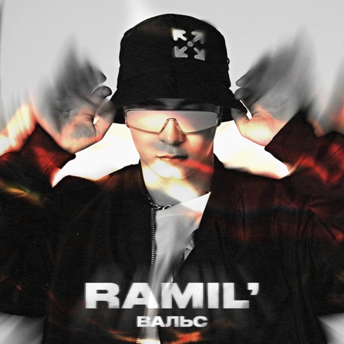 Ramil' - Вальс Ramil' - Вальс
